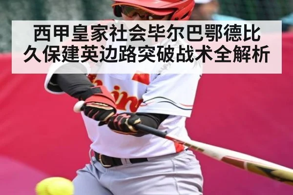 西甲皇家社会毕尔巴鄂德比 久保建英边路突破战术全解析